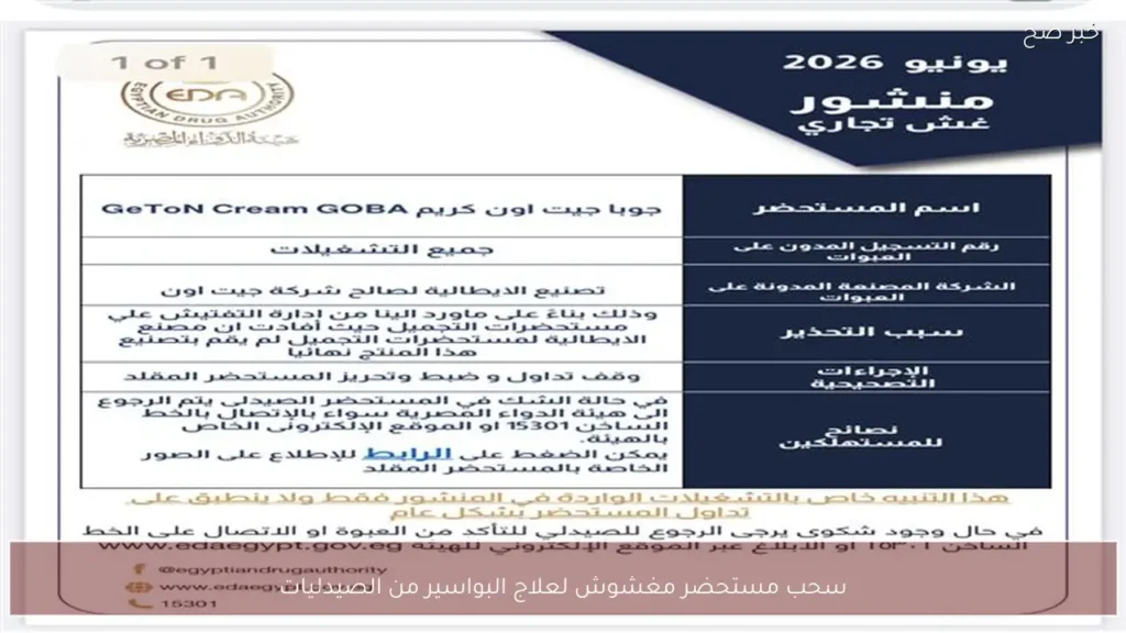 سحب مستحضر مغشوش لعلاج البواسير من الصيدليات