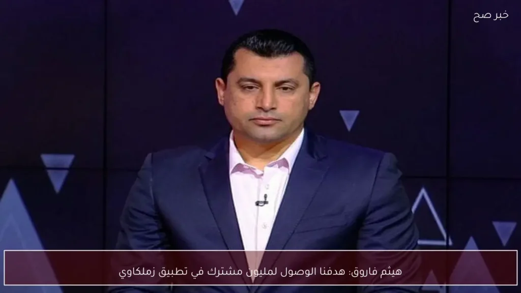 هيثم فاروق: هدفنا الوصول لمليون مشترك في تطبيق زملكاوي