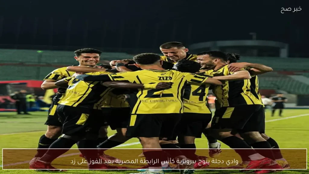 وادي دجلة يتوج ببرونزية كأس الرابطة المصرية بعد الفوز على زد