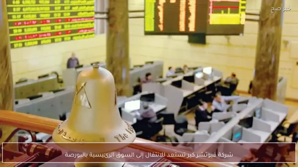 شركة فيوتشر كير تستعد للانتقال إلى السوق الرئيسية بالبورصة