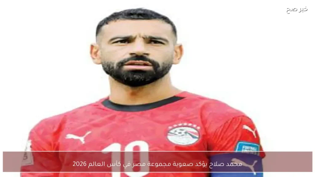 محمد صلاح يؤكد صعوبة مجموعة مصر في كأس العالم 2026