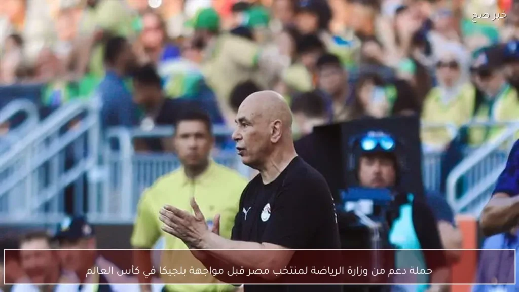 حملة دعم من وزارة الرياضة لمنتخب مصر قبل مواجهة بلجيكا في كأس العالم