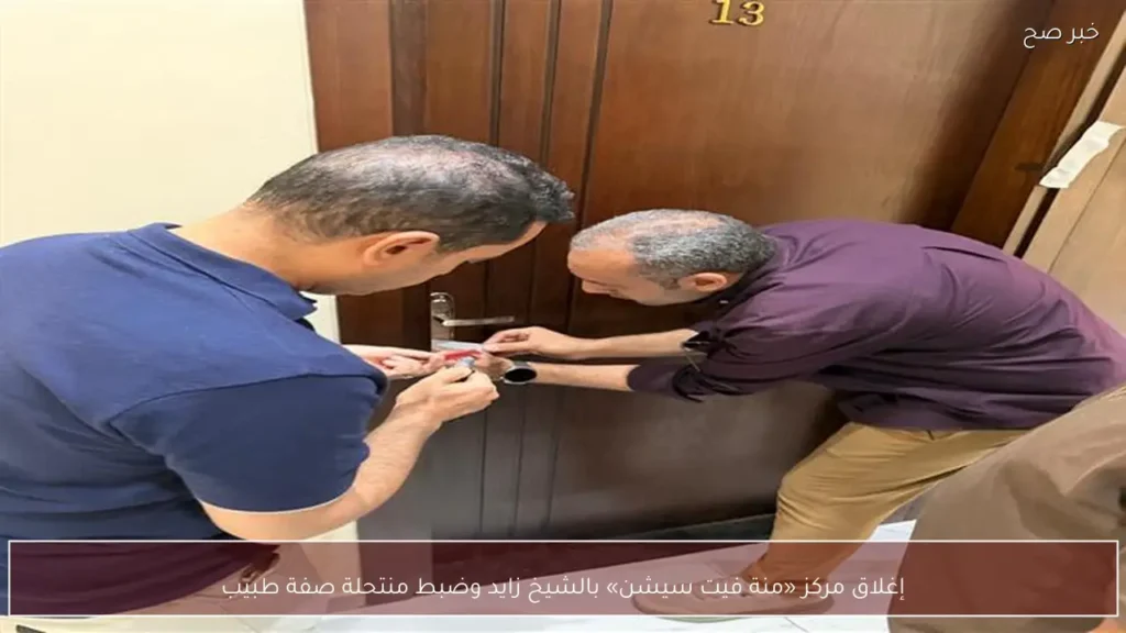إغلاق مركز «منة فيت سيشن» بالشيخ زايد وضبط منتحلة صفة طبيب