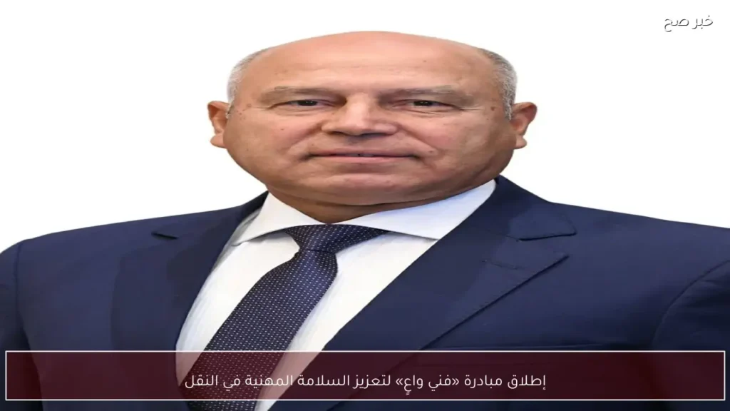 إطلاق مبادرة «فني واعٍ» لتعزيز السلامة المهنية في النقل