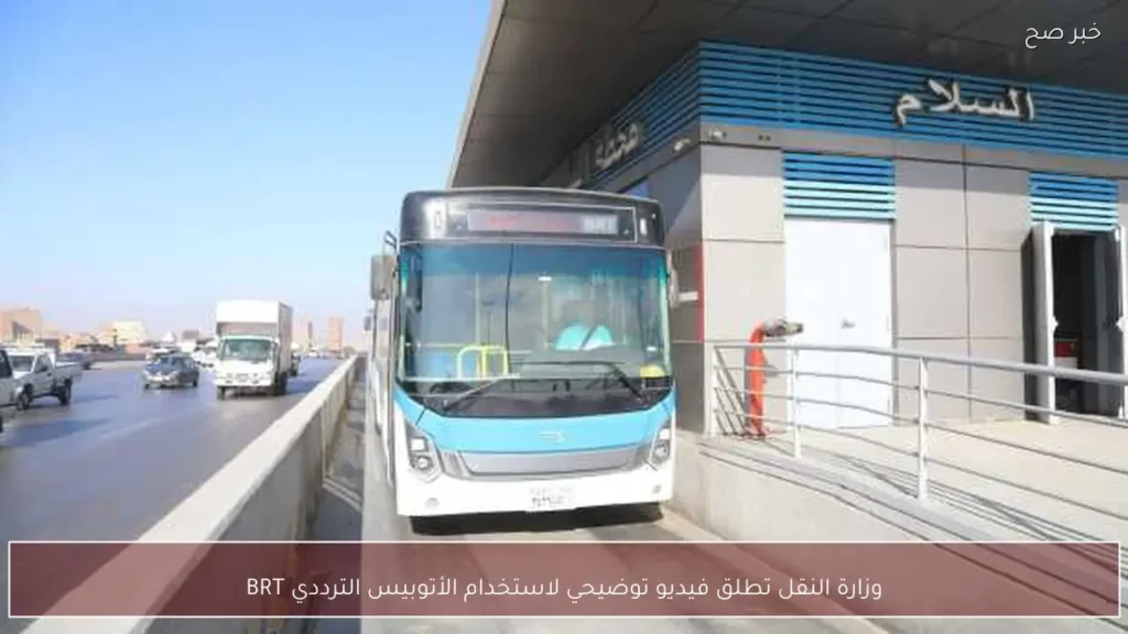 وزارة النقل تطلق فيديو توضيحي لاستخدام الأتوبيس الترددي BRT