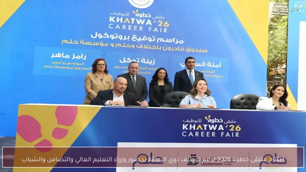 افتتاح ملتقى خطوة 2026 لدعم توظيف ذوي الإعاقة بحضور وزراء التعليم العالي والتضامن والشباب