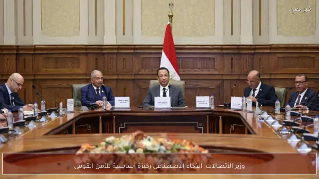 وزير الاتصالات: الذكاء الاصطناعي ركيزة أساسية للأمن القومي