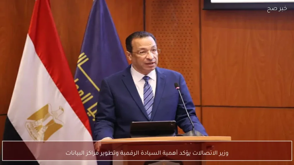 وزير الاتصالات يؤكد أهمية السيادة الرقمية وتطوير مراكز البيانات