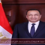 اعتماد 45 شركة جديدة لتقديم خدمات الأمن السيبراني في مصر