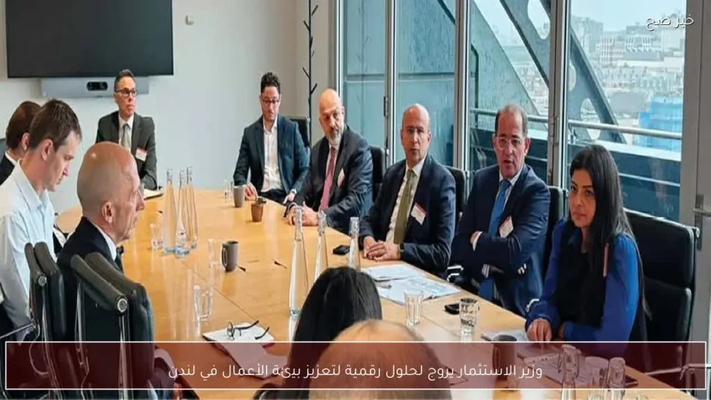 وزير الاستثمار يروج لحلول رقمية لتعزيز بيئة الأعمال في لندن