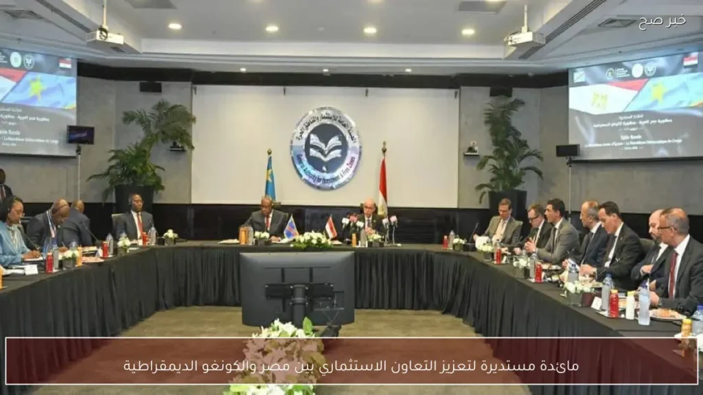مائدة مستديرة لتعزيز التعاون الاستثماري بين مصر والكونغو الديمقراطية