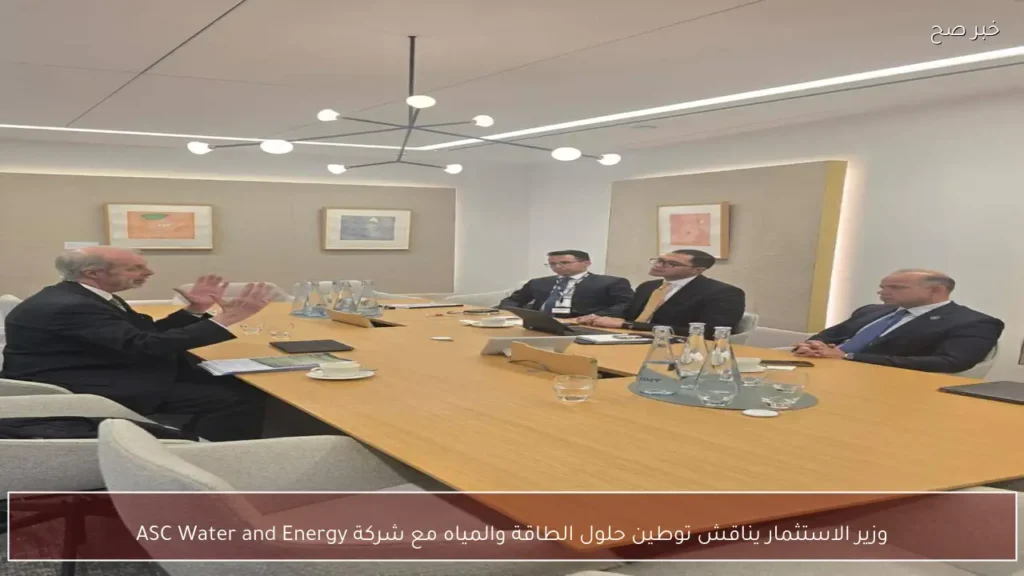 وزير الاستثمار يناقش توطين حلول الطاقة والمياه مع شركة ASC Water and Energy