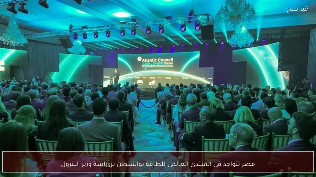 مصر تتواجد في المنتدى العالمي للطاقة بواشنطن برئاسة وزير البترول