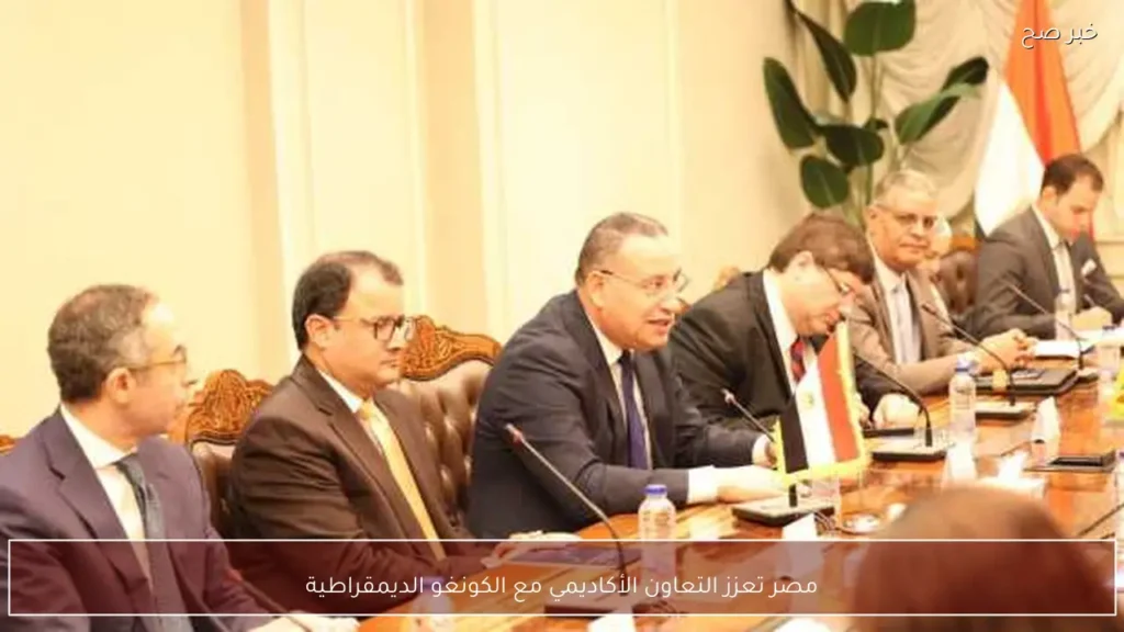 مصر تعزز التعاون الأكاديمي مع الكونغو الديمقراطية