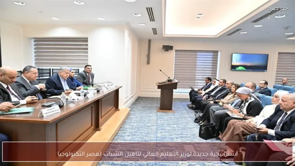 استراتيجية جديدة لوزير التعليم العالي لتأهيل الشباب لعصر التكنولوجيا