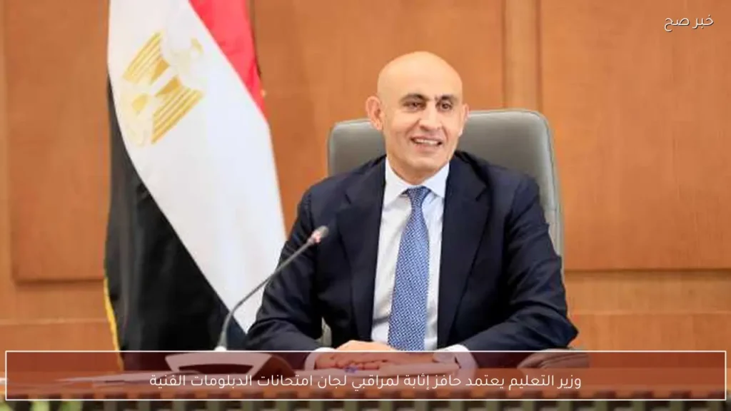وزير التعليم يعتمد حافز إثابة لمراقبي لجان امتحانات الدبلومات الفنية