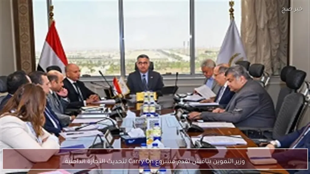 وزير التموين يناقش تقدم مشروع Carry On لتحديث التجارة الداخلية