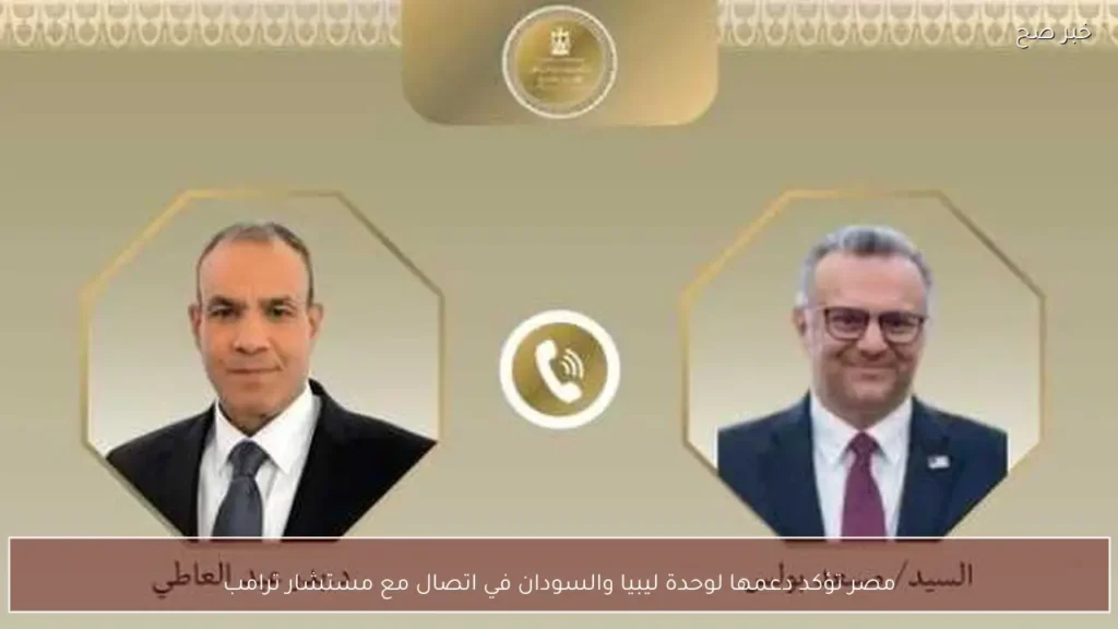 مصر تؤكد دعمها لوحدة ليبيا والسودان في اتصال مع مستشار ترامب