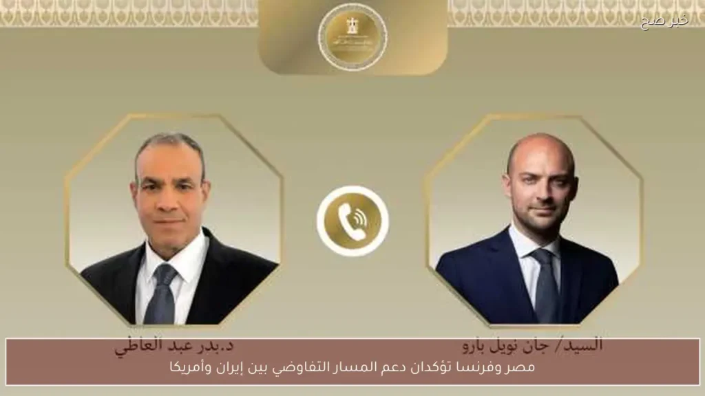 مصر وفرنسا تؤكدان دعم المسار التفاوضي بين إيران وأمريكا