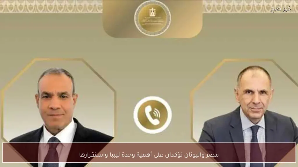 مصر واليونان تؤكدان على أهمية وحدة ليبيا واستقرارها