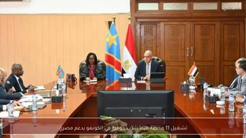 تشغيل 11 محطة مياه شرب جوفية في الكونغو بدعم مصري