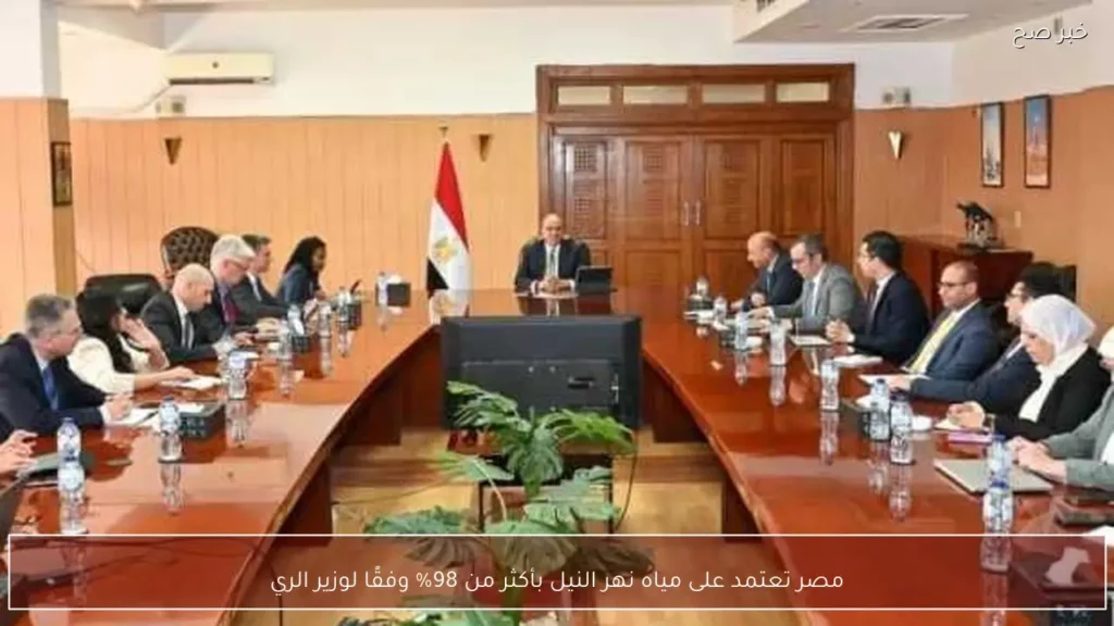 مصر تعتمد على مياه نهر النيل بأكثر من 98% وفقًا لوزير الري