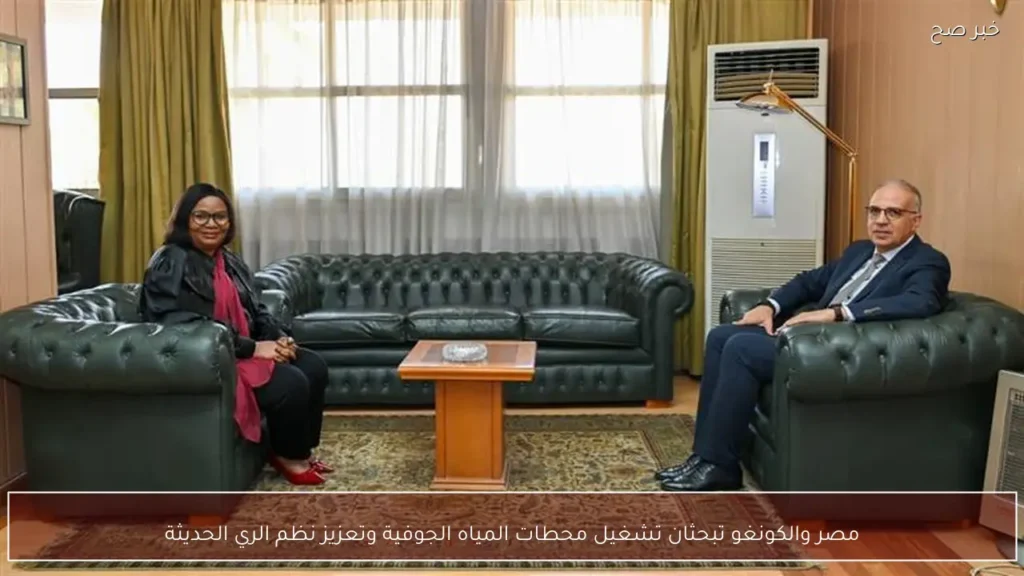 مصر والكونغو تبحثان تشغيل محطات المياه الجوفية وتعزيز نظم الري الحديثة