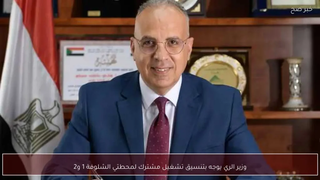 وزير الري يوجه بتنسيق تشغيل مشترك لمحطتي الشلوفة 1 و2