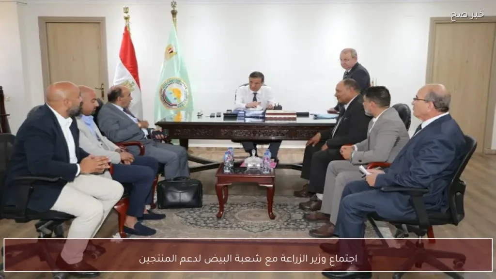 اجتماع وزير الزراعة مع شعبة البيض لدعم المنتجين