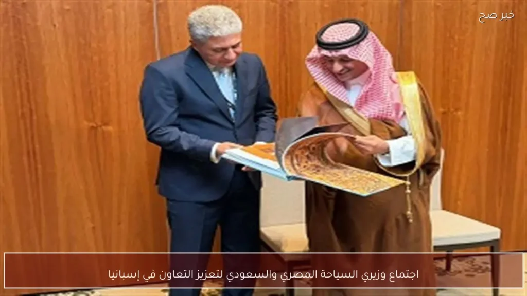 اجتماع وزيري السياحة المصري والسعودي لتعزيز التعاون في إسبانيا