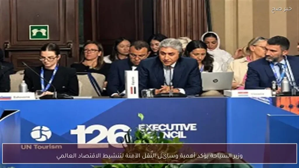 وزير السياحة يؤكد أهمية وسائل النقل الآمنة لتنشيط الاقتصاد العالمي