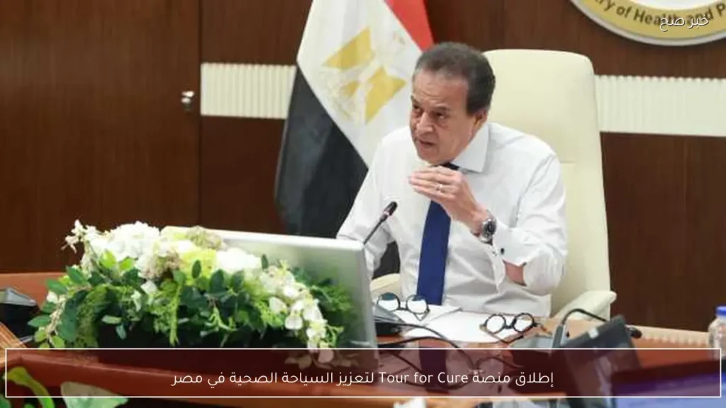 إطلاق منصة Tour for Cure لتعزيز السياحة الصحية في مصر