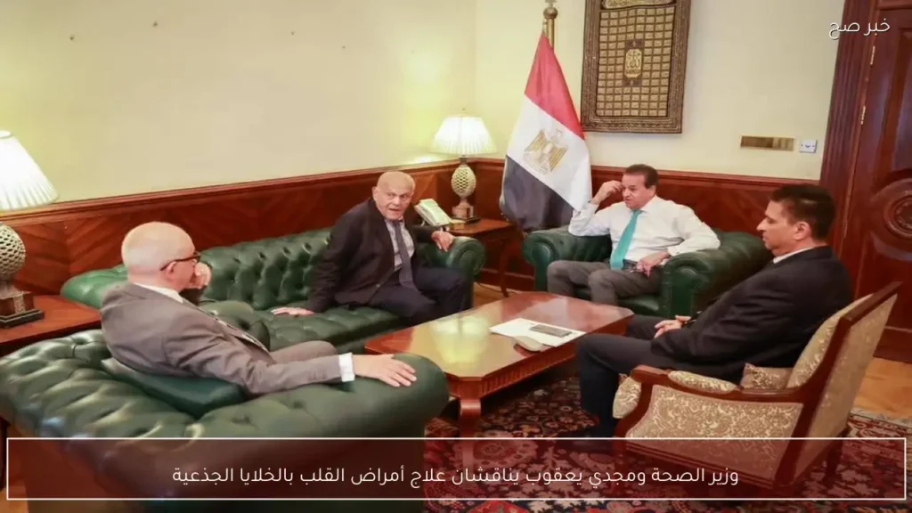 وزير الصحة ومجدي يعقوب يناقشان علاج أمراض القلب بالخلايا الجذعية