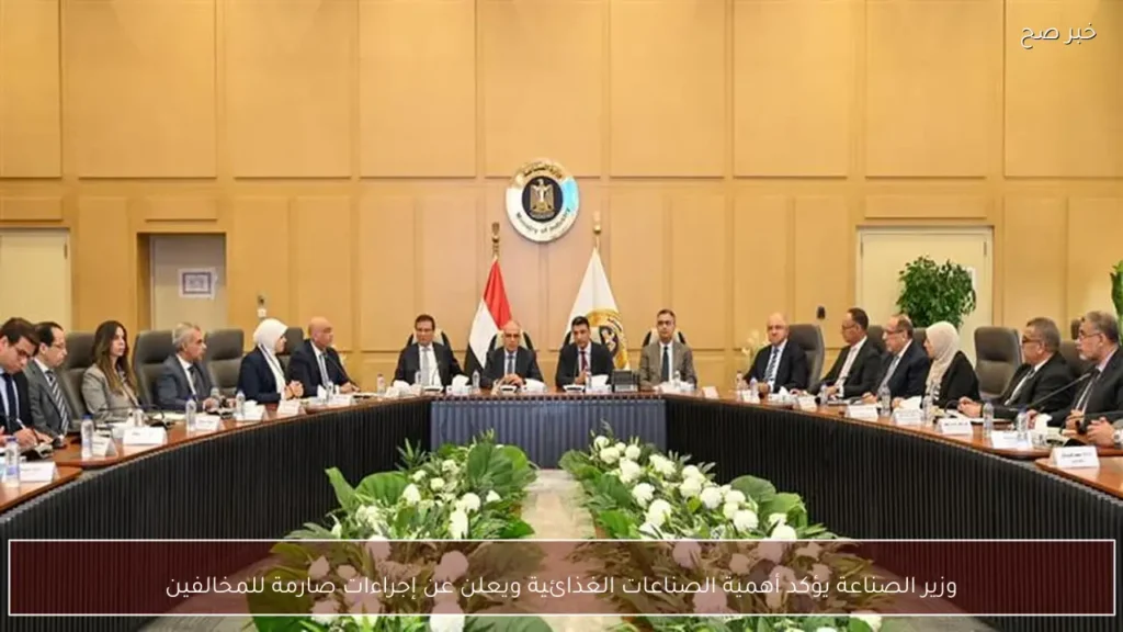 وزير الصناعة يؤكد أهمية الصناعات الغذائية ويعلن عن إجراءات صارمة للمخالفين