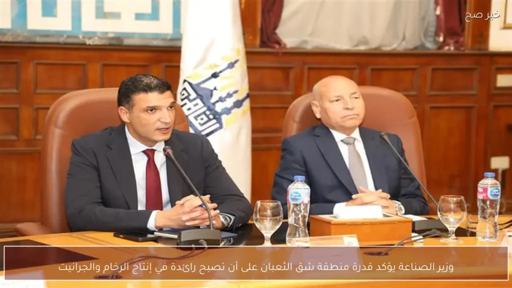 وزير الصناعة يؤكد قدرة منطقة شق الثعبان على أن تصبح رائدة في إنتاج الرخام والجرانيت