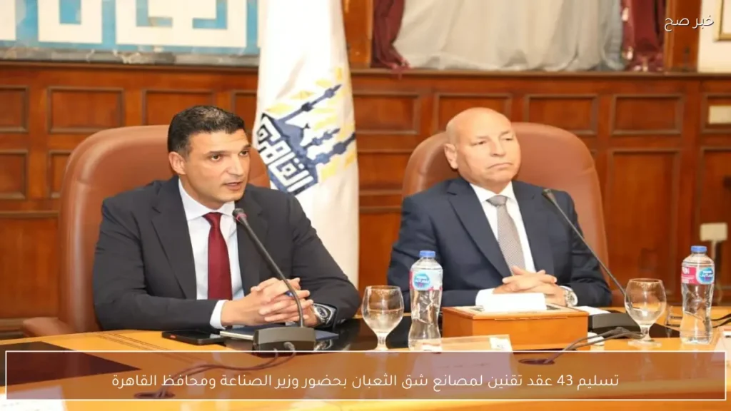 تسليم 43 عقد تقنين لمصانع شق الثعبان بحضور وزير الصناعة ومحافظ القاهرة