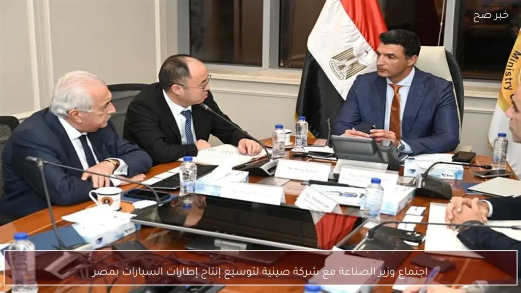 اجتماع وزير الصناعة مع شركة صينية لتوسيع إنتاج إطارات السيارات بمصر