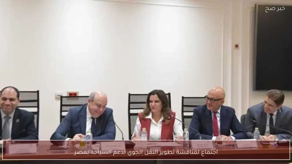 اجتماع لمناقشة تطوير النقل الجوي لدعم السياحة بمصر