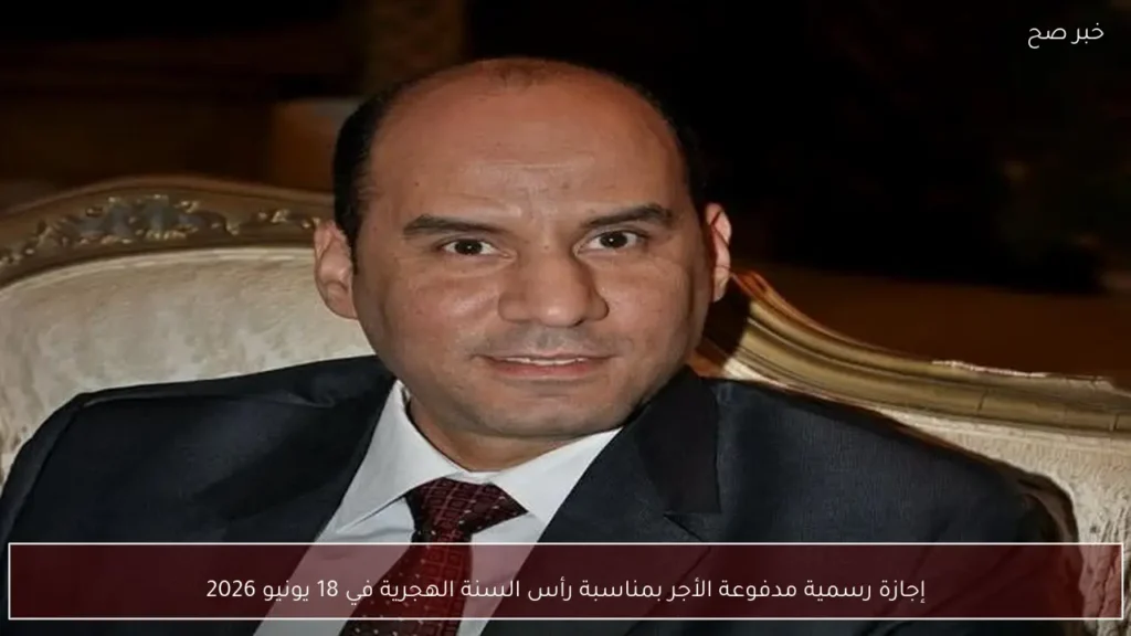 إجازة رسمية مدفوعة الأجر بمناسبة رأس السنة الهجرية في 18 يونيو 2026