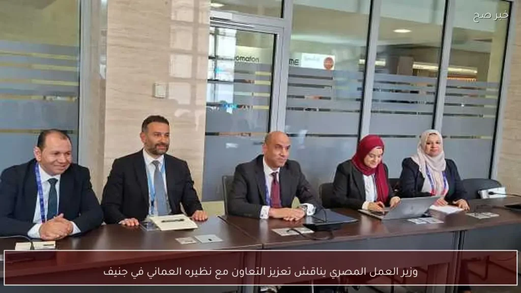 وزير العمل المصري يناقش تعزيز التعاون مع نظيره العماني في جنيف