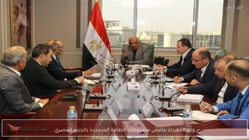 وزير الكهرباء يناقش مشروعات الطاقة المتجددة بالجنيه المصري