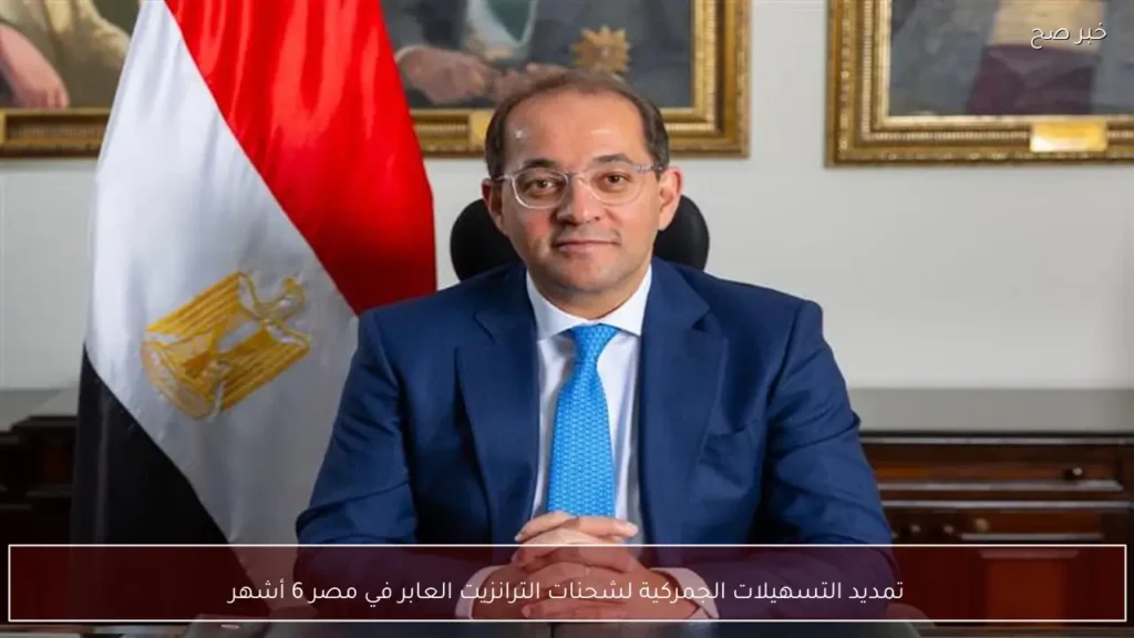 تمديد التسهيلات الجمركية لشحنات الترانزيت العابر في مصر 6 أشهر