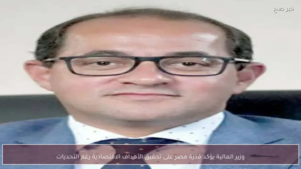 وزير المالية يؤكد قدرة مصر على تحقيق الأهداف الاقتصادية رغم التحديات