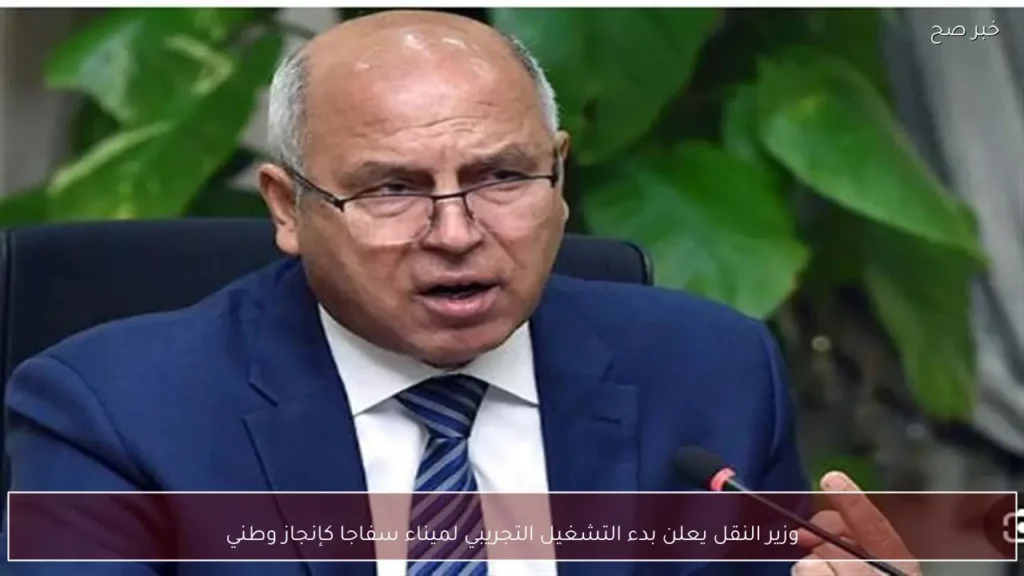 وزير النقل يعلن بدء التشغيل التجريبي لميناء سفاجا كإنجاز وطني