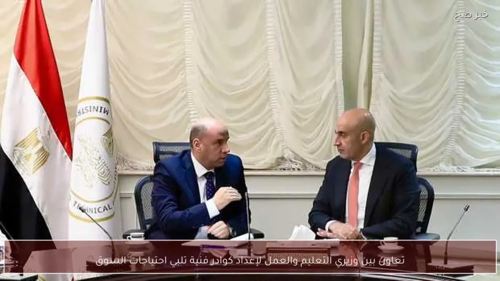 تعاون بين وزيري التعليم والعمل لإعداد كوادر فنية تلبي احتياجات السوق