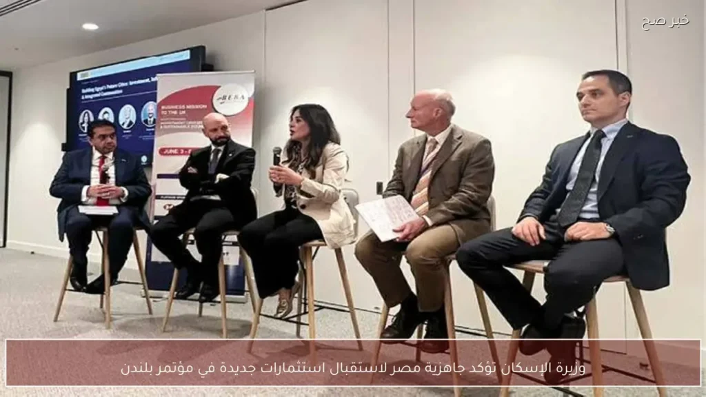 وزيرة الإسكان تؤكد جاهزية مصر لاستقبال استثمارات جديدة في مؤتمر بلندن