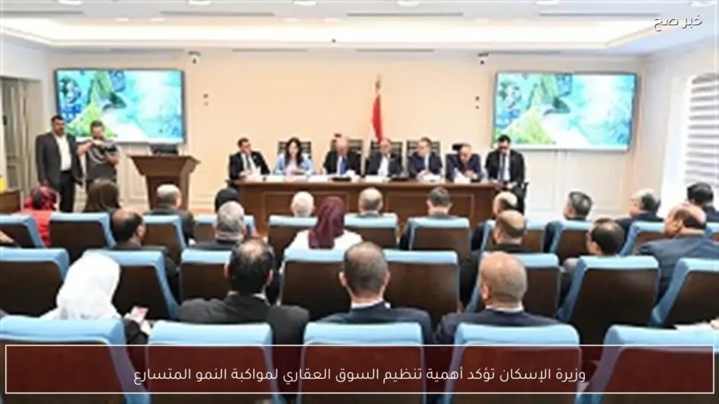 وزيرة الإسكان تؤكد أهمية تنظيم السوق العقاري لمواكبة النمو المتسارع