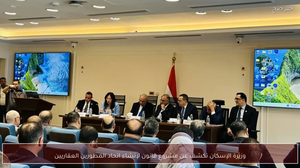وزيرة الإسكان تكشف عن مشروع قانون لإنشاء اتحاد المطورين العقاريين