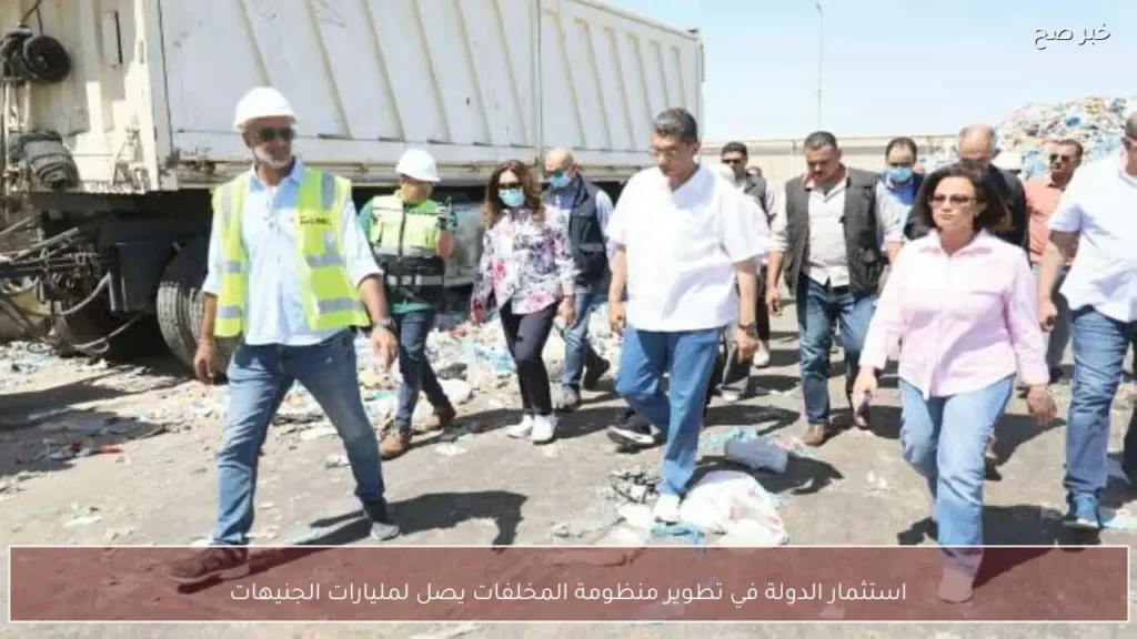 استثمار الدولة في تطوير منظومة المخلفات يصل لمليارات الجنيهات
