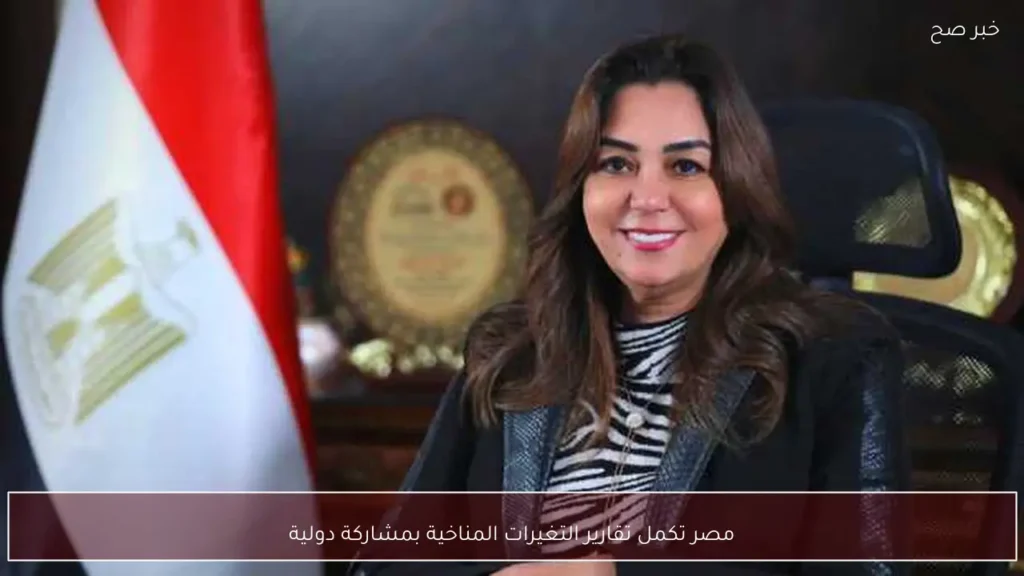 مصر تكمل تقارير التغيرات المناخية بمشاركة دولية